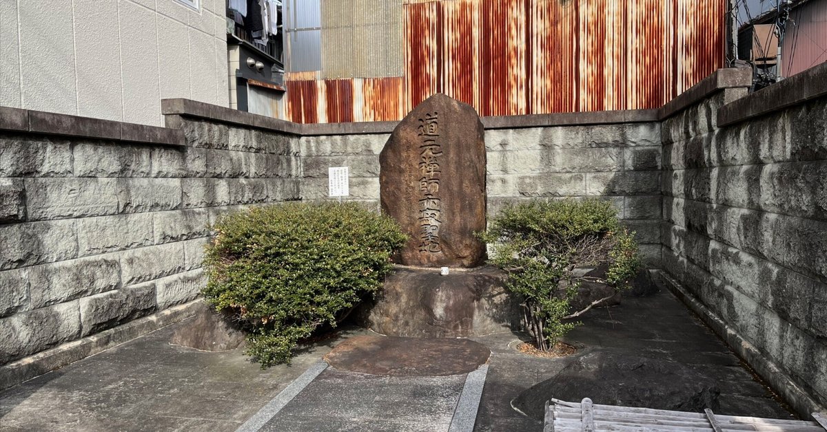 京都の駒札67】道元禅師示寂の地（どうげんぜんじじじゃくのち）｜星野雅彦