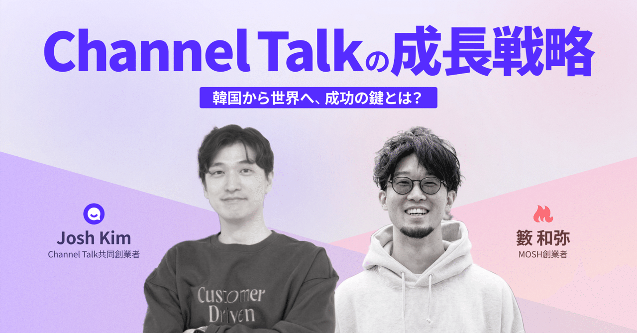 Channel Talkの成長戦略──韓国から世界へ、成功の鍵とは？