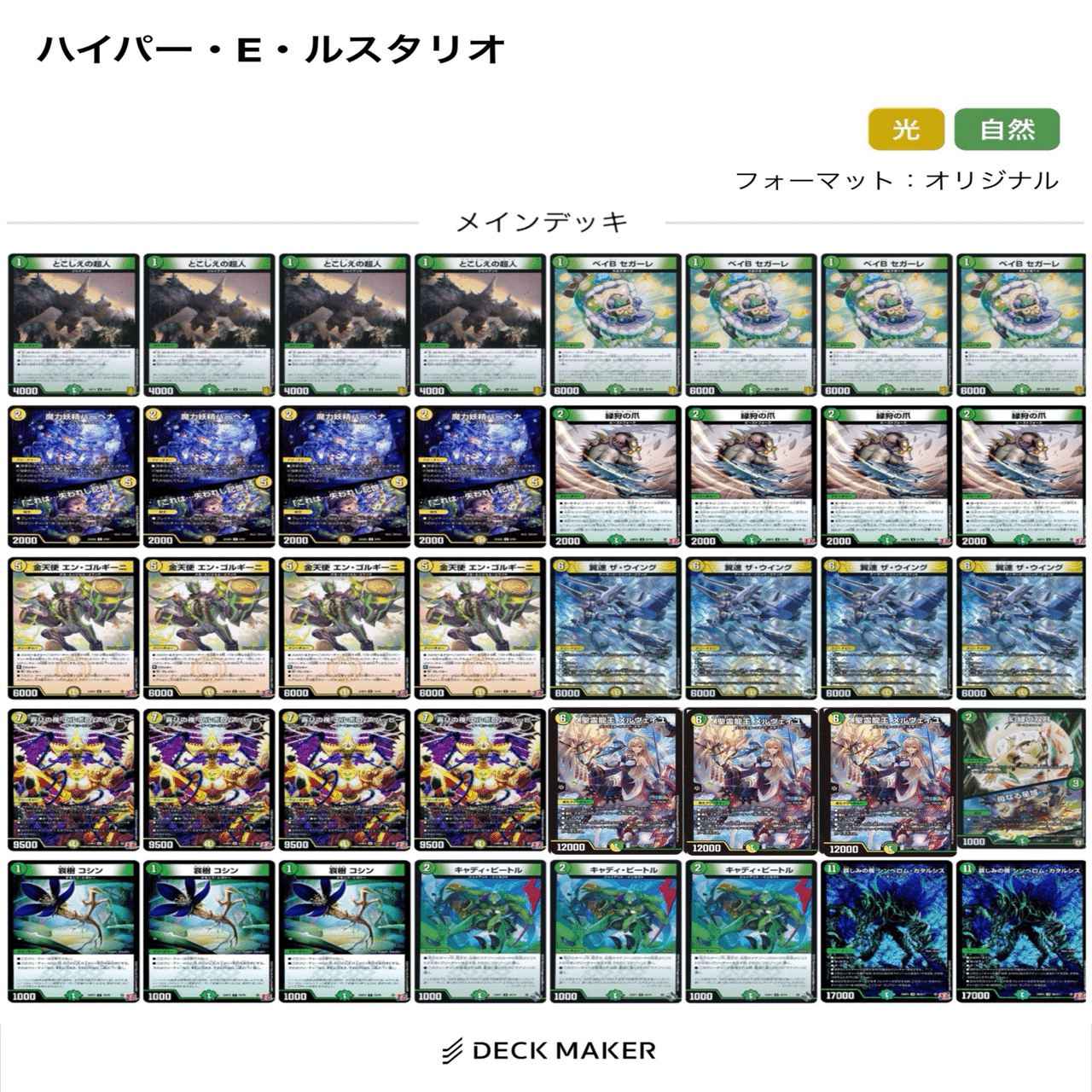 デッキNo.B92　白緑メルヴェイユデッキ！　デュエルマスターズ ただ好きなカードでデッキを組む」