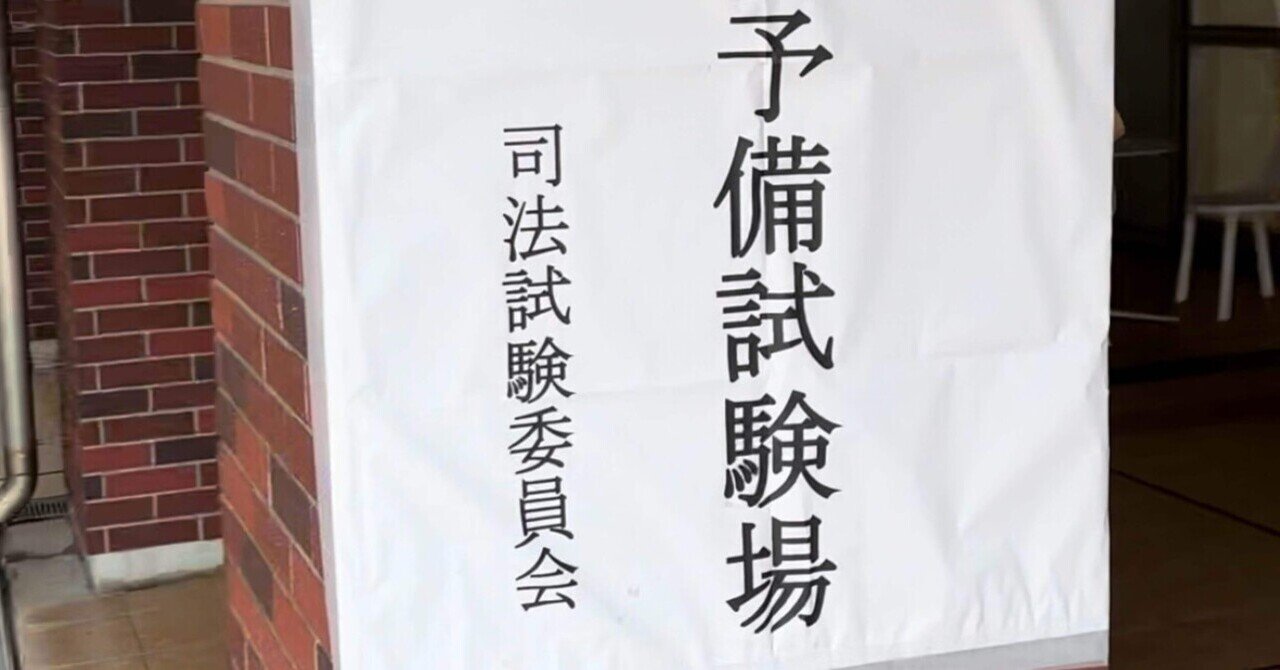 【中古】 司法試験できる！短期合格 体験記集から勉強法を学ぶ/法学書院/受験新報編集部 新・司法試験予備試験に独学合格する方法 | 鬼頭 政人 |本