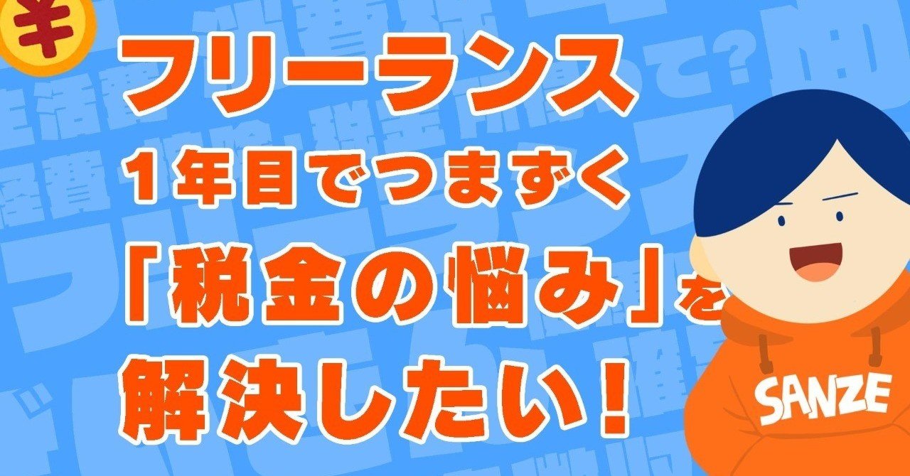 フリーランス１年目でつまずく 税金の悩み を解決したい 無料公開 サンゼ 著書 動画でわかる After Effects教室 発売中 Note