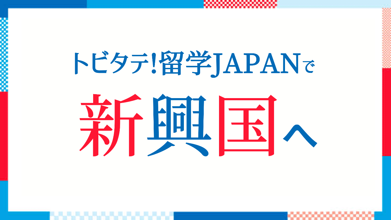 本気で合格したい学生必見 トビタテ 留学japanで新興国へ行くなら押さえておきたいポイントまとめ あべまさき Note 本気で合格したい学生必見 トビタテ 留学japanで新興国へ行くなら押さえておきたいポイントまとめ あべまさき Note