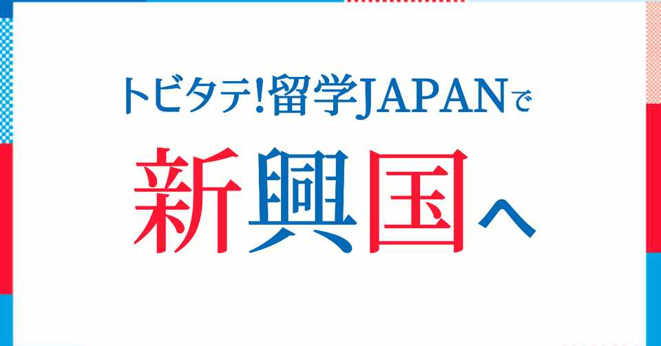 本気で合格したい学生必見 トビタテ 留学japanで新興国へ行くなら押さえておきたいポイントまとめ あべまさき Note