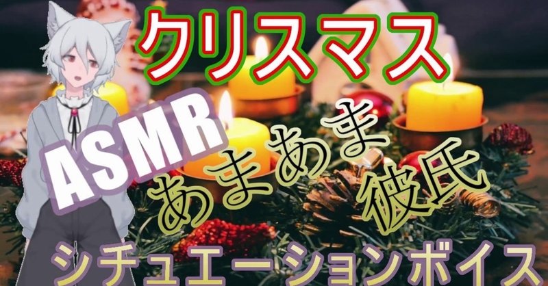 シチュエーションボイス台本 クリスマス 狐島セイロン Note