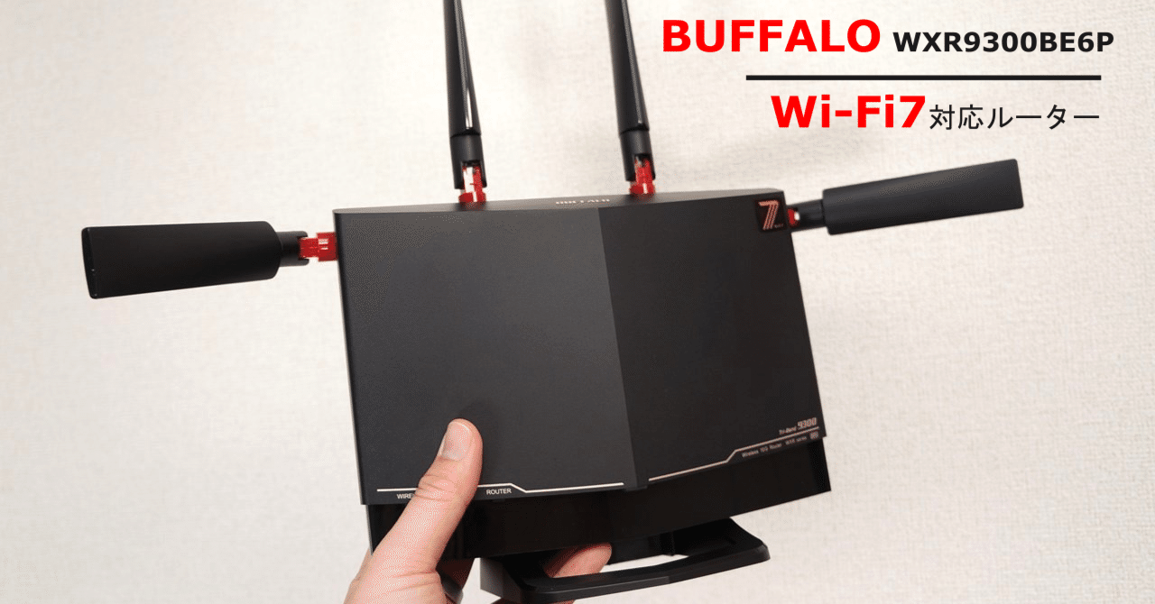ルーター・ネットワーク機器 BUFFALO Wi-Fi 7 9300 WXR9300B6EP Wi-Fi 7 対応ルーター「WXR9300BE6P」とVAIO PC間で、6GHz帯通信の高速