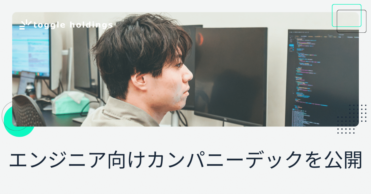 エンジニア向けカンパニーデックを公開しました！｜トグルホールディングス株式会社