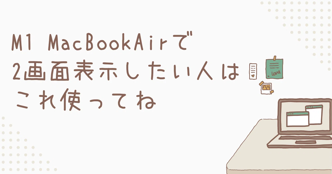 ガジェット】M1MacBookAirで2画面表示したい人はこれ使ってね｜なっち 