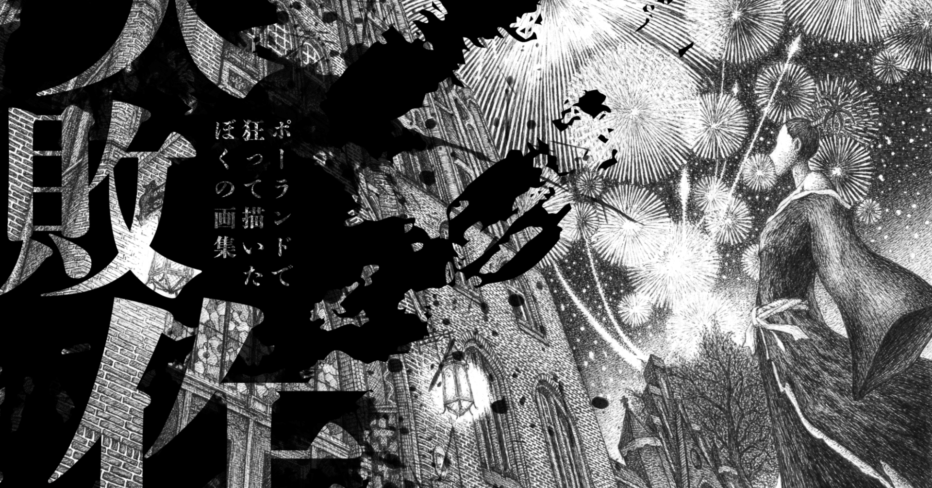 私たちはどうかしているモノクロ複製原画