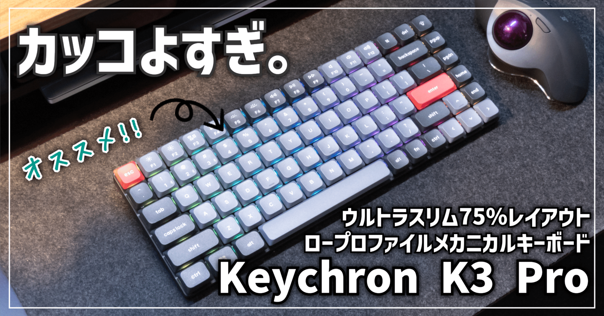 ガジェットレビュー】カッコよすぎ。 │ Keychron K3 Pro｜EmuLog