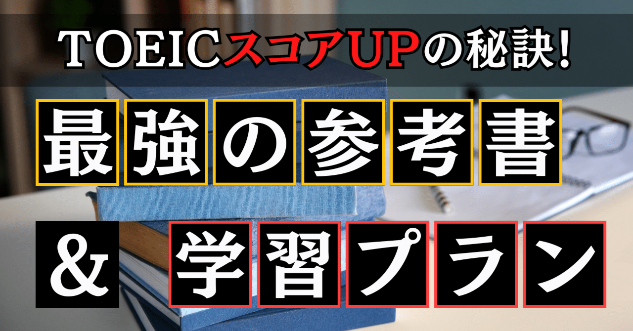 TOEICスコアアップの裏技！おすすめ参考書と3週間の学習スケジュールを