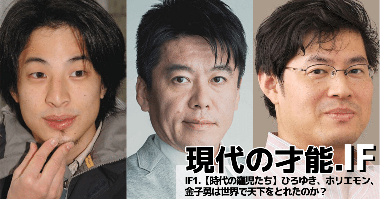 IF1.【時代の寵児たち】 ひろゆき、ホリエモン、金子勇は世界で天下をとれたのか？/現代の才能.IF｜Ian
