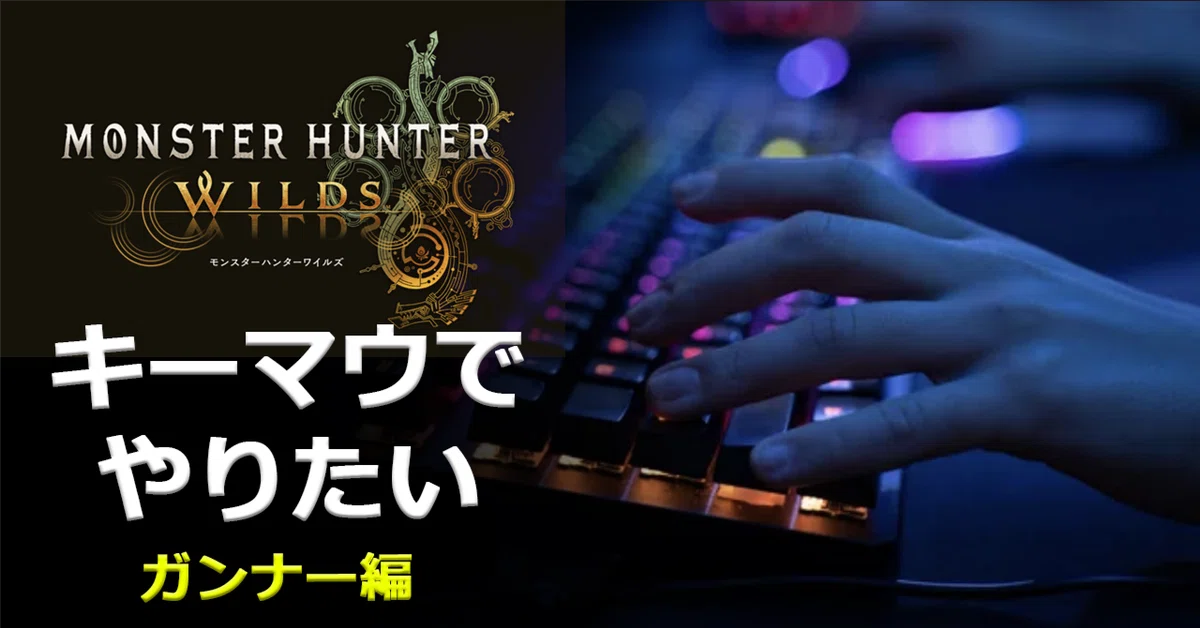 Monster Hunter Wilds Key/Mouse Settings [Gunner Edition] (Heavy Bowgun ...