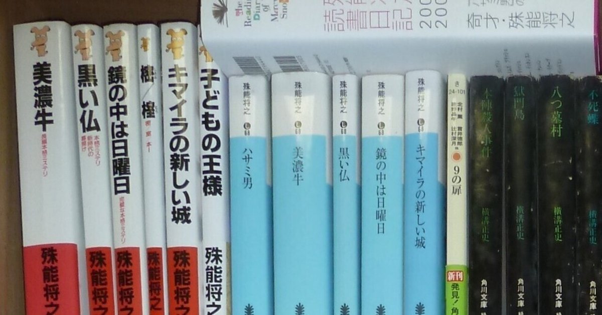 初版set 殊能将之 7冊ハサミ男/キマイラの新しい城/美濃牛/黒い