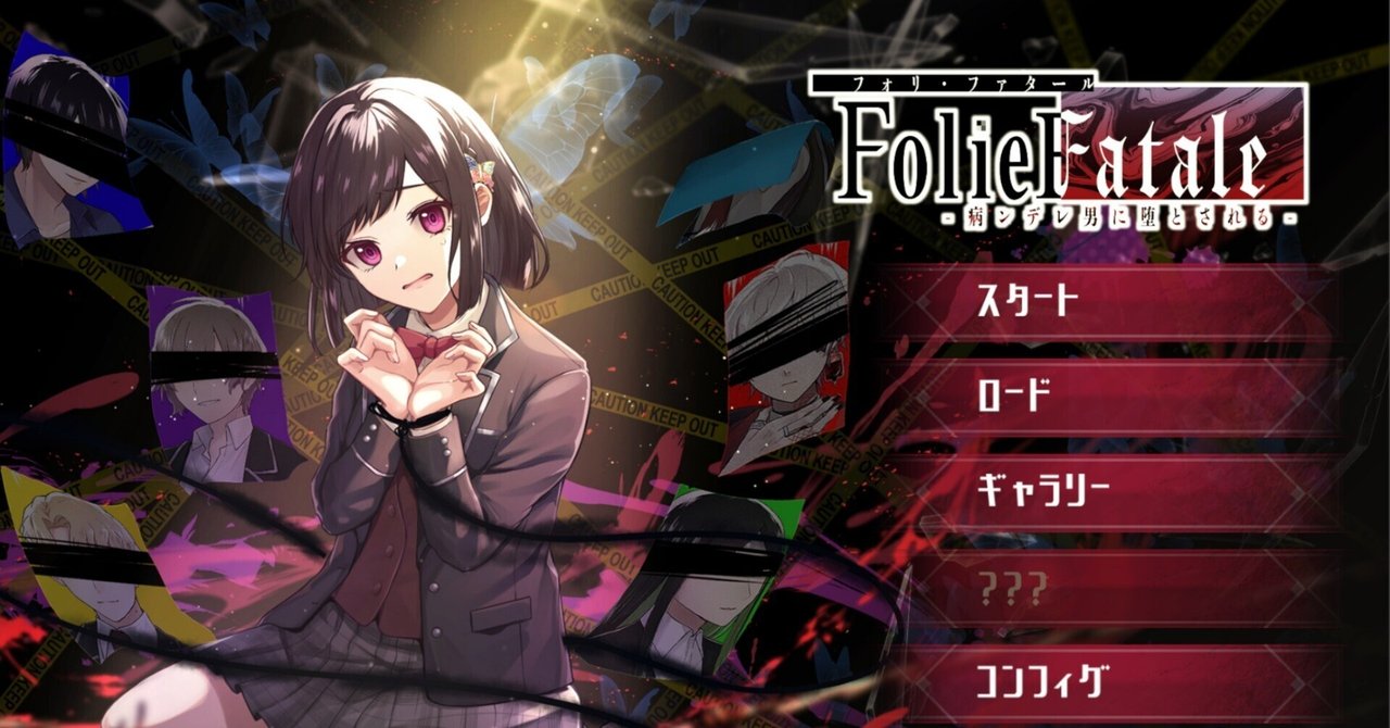 Folie Fataleのススメ 〜病ンデレ男、いかがですか？〜｜メガネたけし