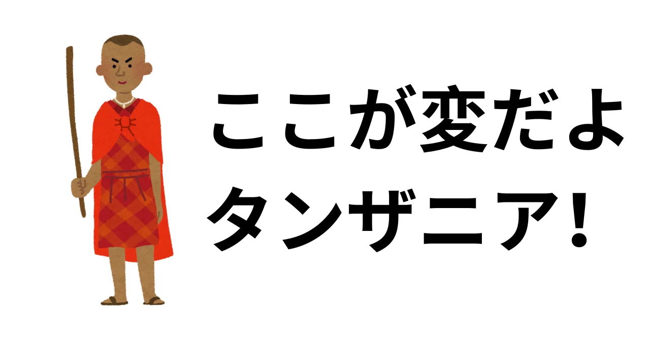 アフリカ】1カ月過ごしてわかった。タンザニアとケニアの違い【旅行