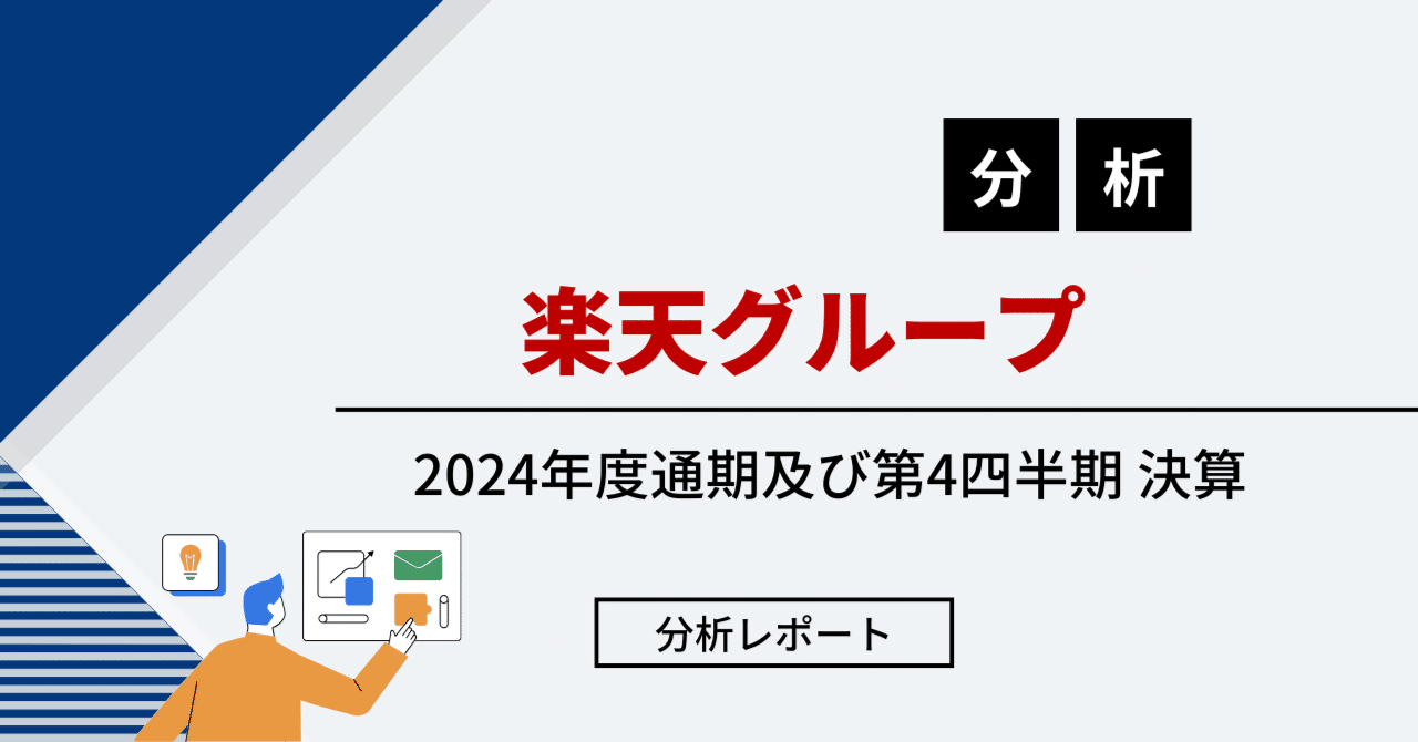 楽天グループ（4755） 2024年12月期決算分析｜こと
