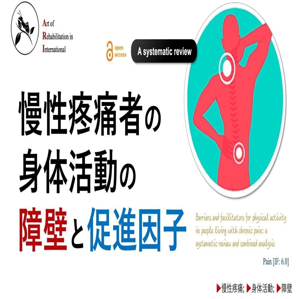 慢性疼痛者の身体活動の障壁と促進因子｜Super Human | 理学療法士