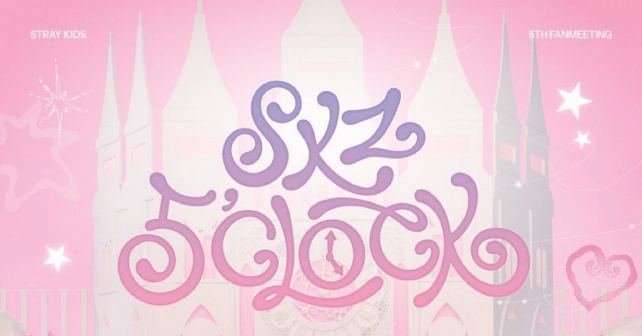 StrayKids 5th FANMEETING 【𝗦𝗞𝗭 𝟱'𝗖𝗟𝗢𝗖𝗞】2025.02.16｜みょん