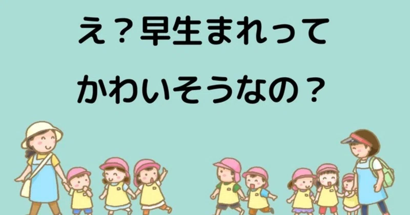 1000以上 早生まれ かわいそう 早生まれ かわいそう なぜ
