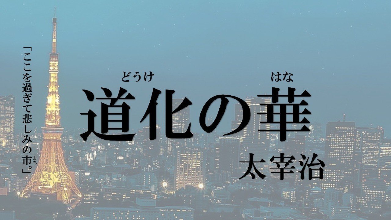 道化の華 太宰治｜春風誠（Makoto Harukaze）