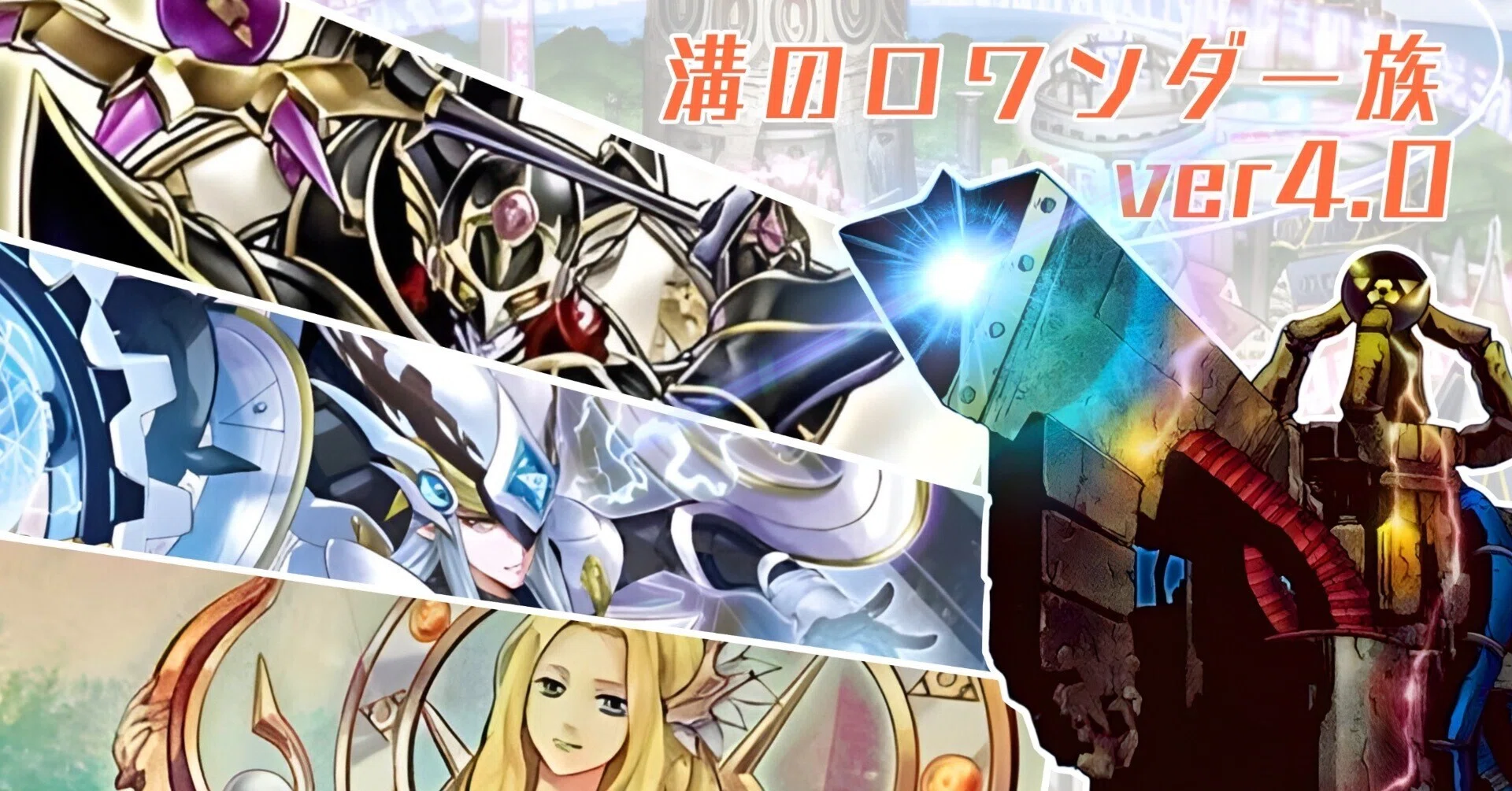 デッキ紹介: 溝の口ワンダー族 ver4.0｜ナポリタン国王