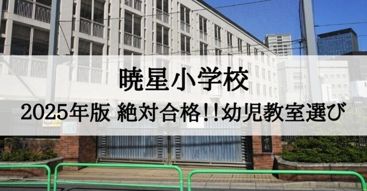 暁星小学校 2025年 倍率と合格できる幼児教室まとめ｜絶対合格‼️お