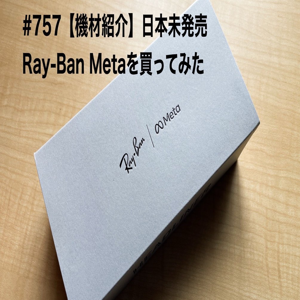 757【機材紹介】日本未発売Ray-Ban Metaを買ってみた｜旅するフォト