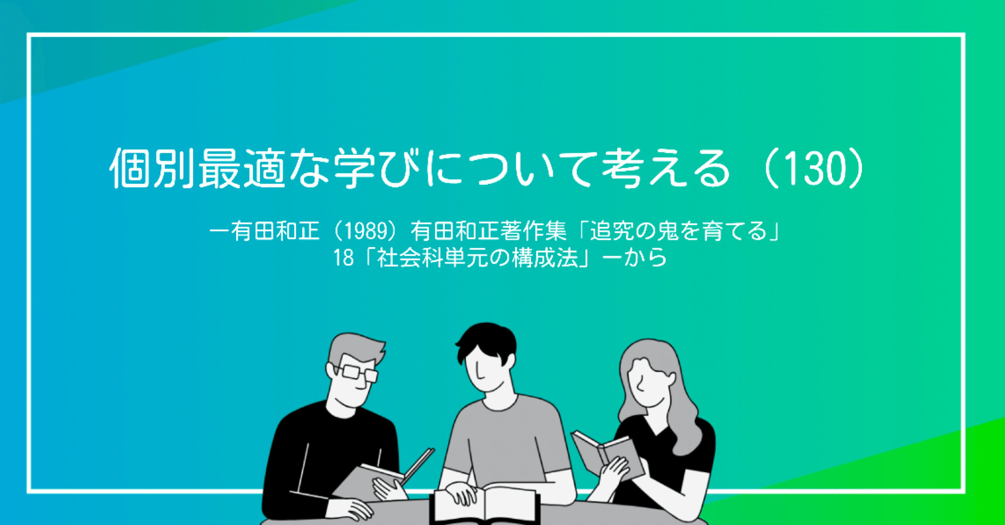 有田和正著作集 個別最適な学びについて考える（130）ー有田和正（1989）有田和正著作