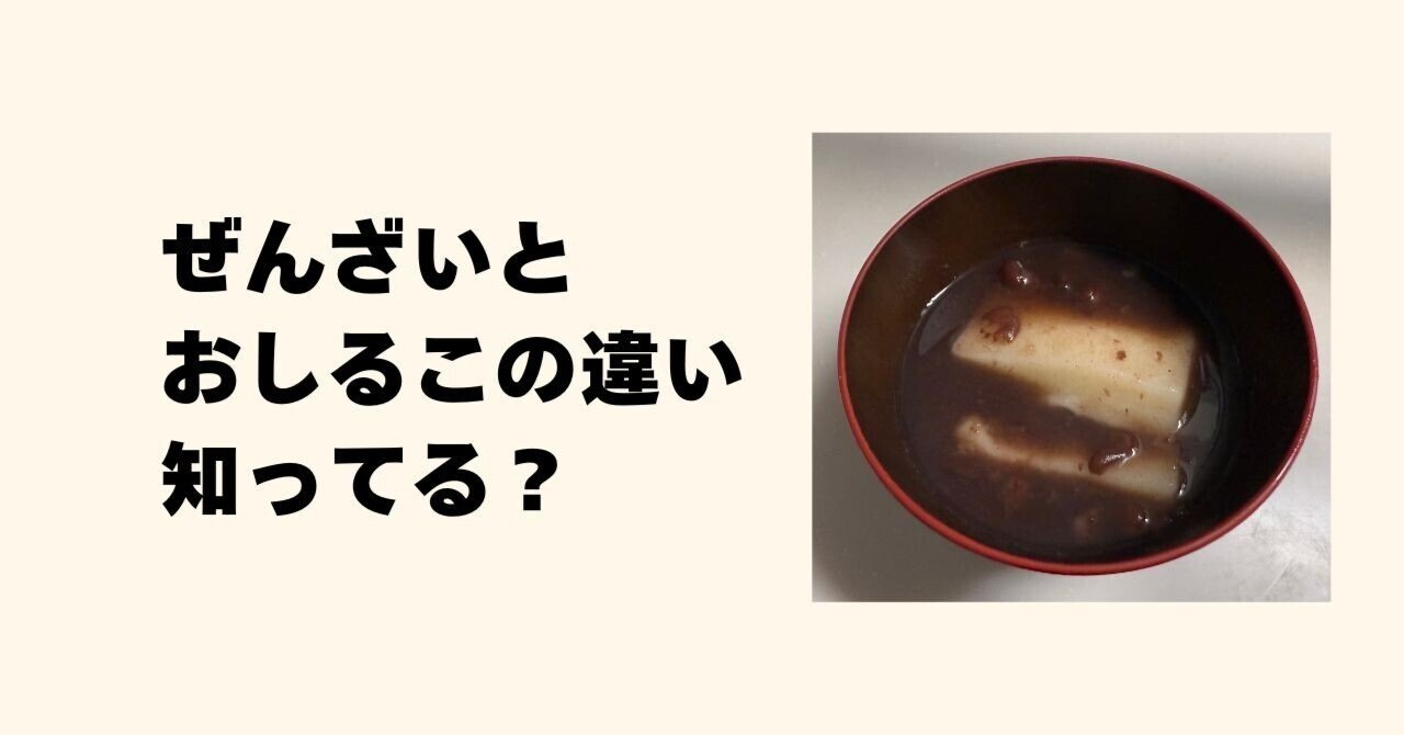 ぜんざいとおしるこの違い、知ってる？｜ぱっぴぃ