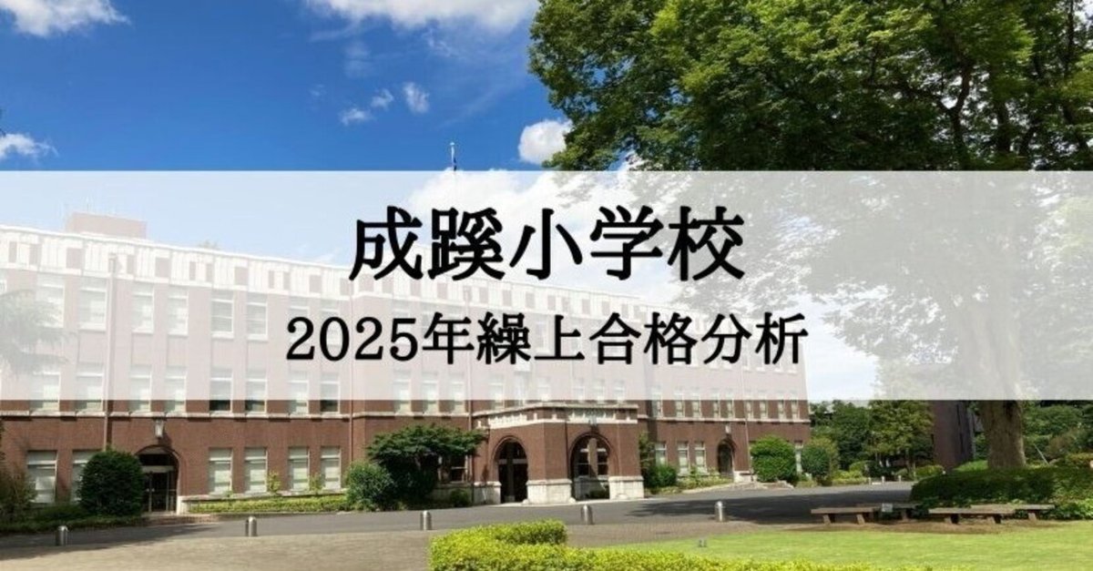 成蹊小学校】2025年度 繰上合格徹底分析まとめ｜絶対合格！お
