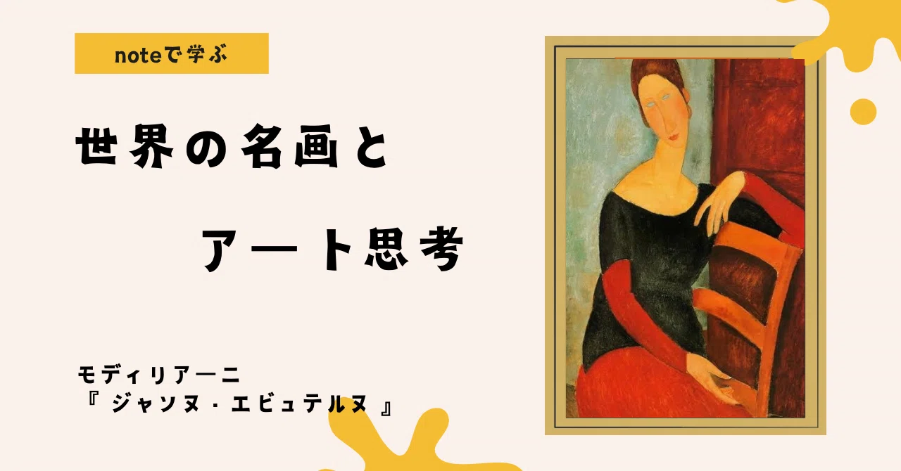 noteで学ぶ 世界の名画とアート思考 】 モディリアーニが最後に描いた
