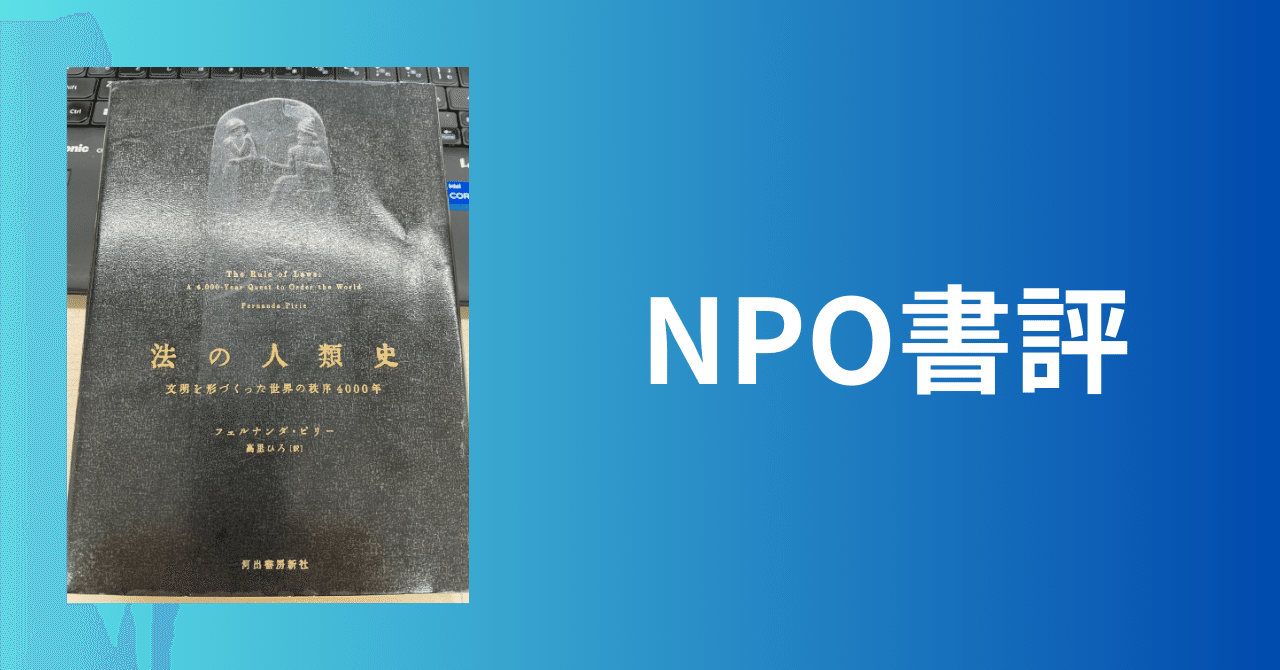 NPO書評】法の人類史: 文明を形づくった世界の秩序4000年｜山田