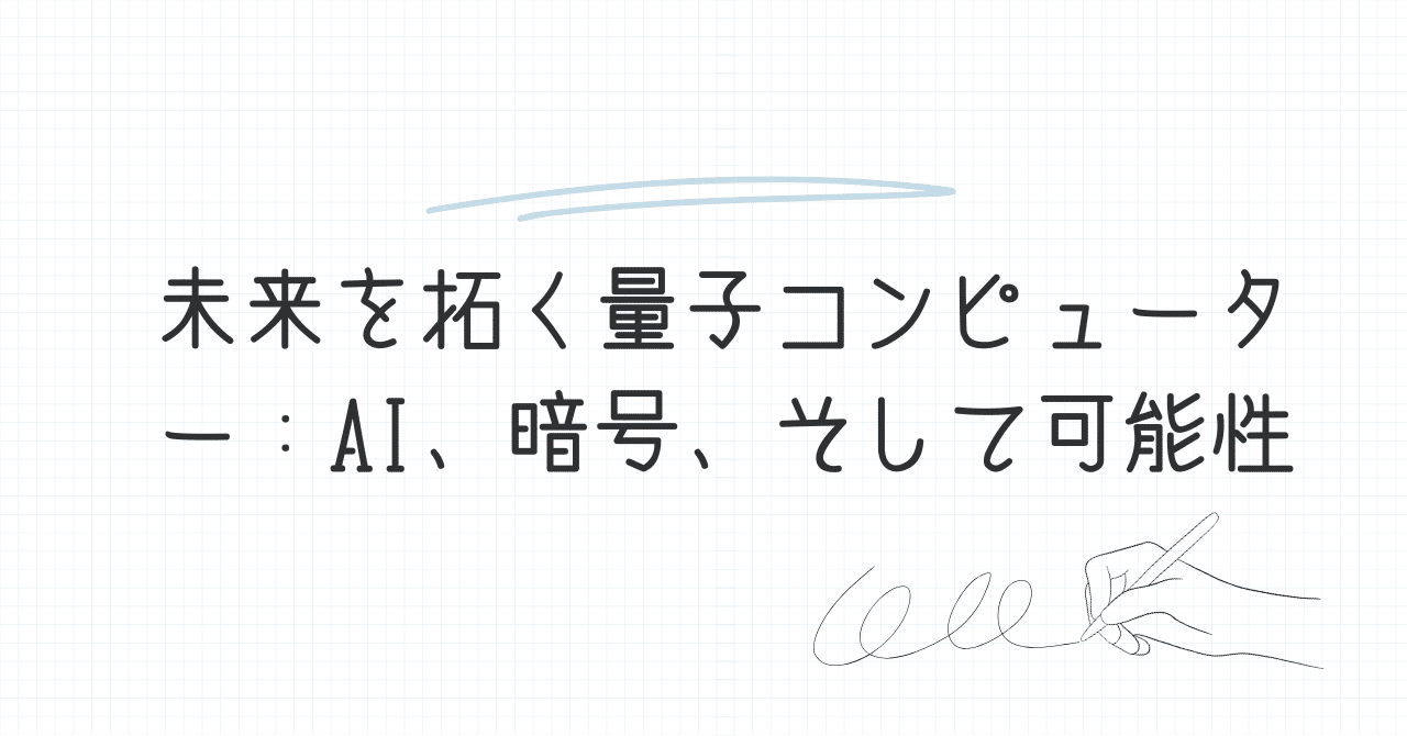 未来を拓く量子コンピューター：AI、暗号、そして可能性｜D × MirAI