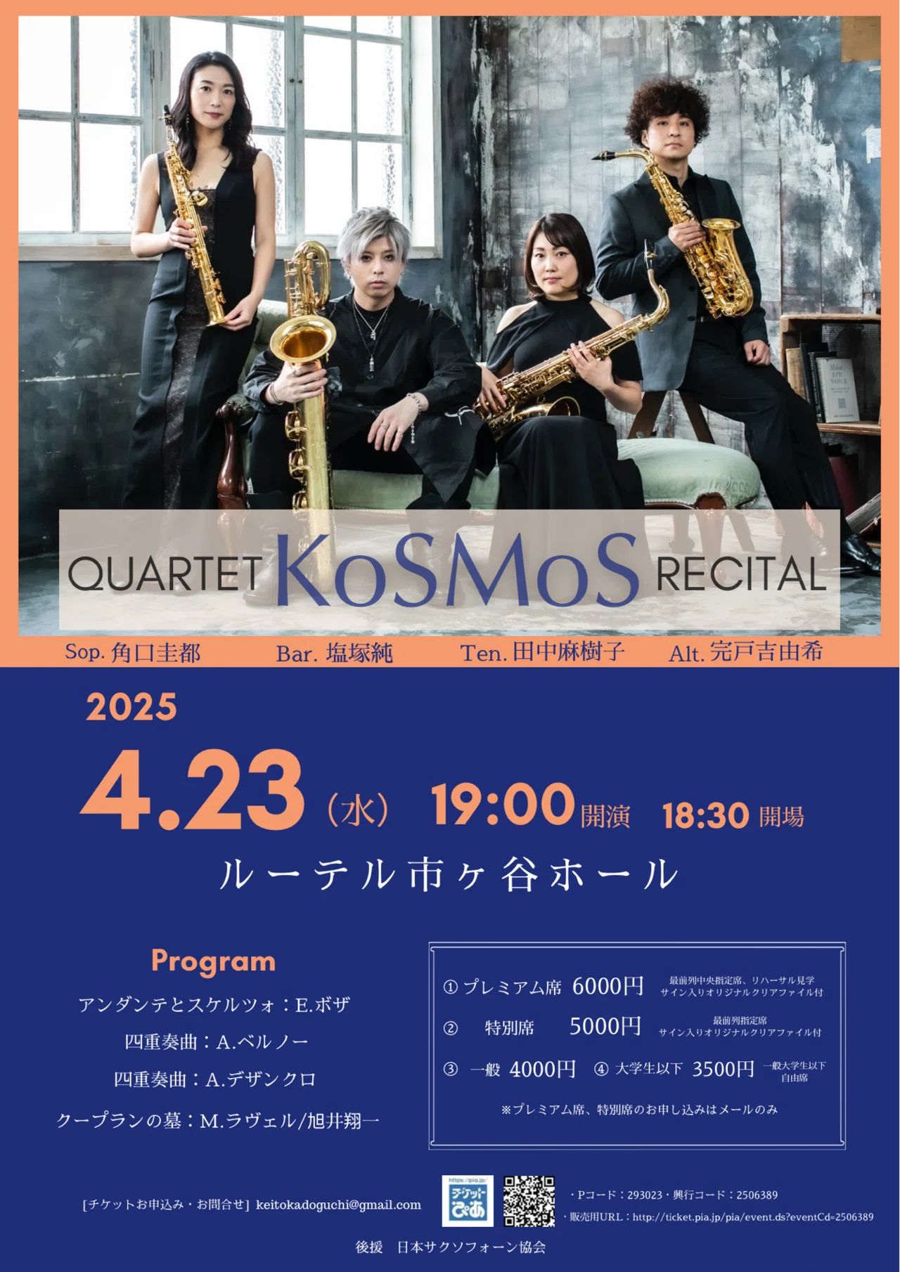 Quartet KoSMoS Recital Announced!｜角口圭都/サクソフォン奏者