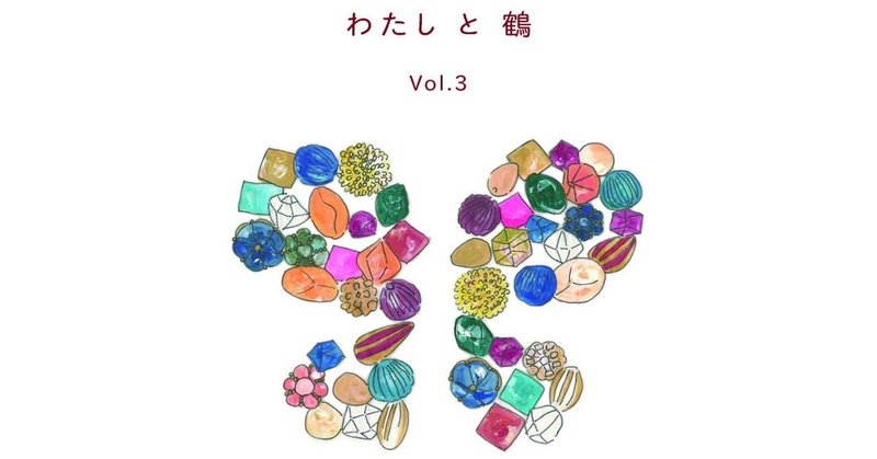 わたし と鶴 Vol.3