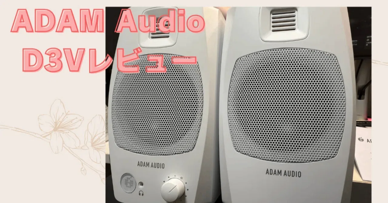 ADAM Audio D3Vレビューを書きました。｜櫻井徳右衛門 | DTMer