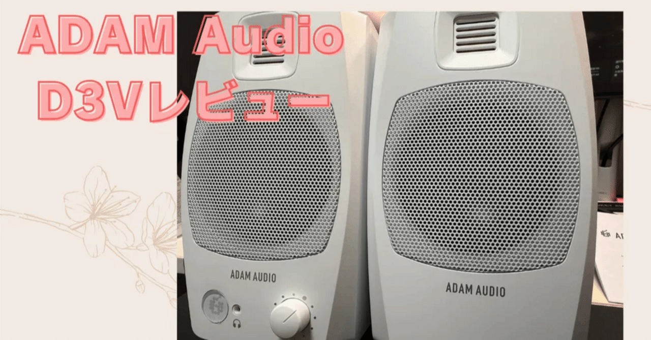 ADAM Audio D3Vレビューを書きました。｜櫻井徳右衛門