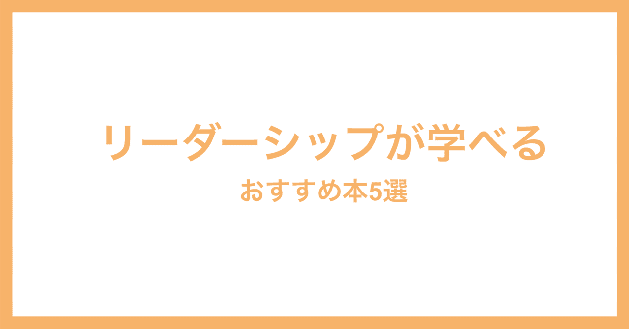 リーダーシップが学べる おすすめ本5選｜年間100冊の本を読む