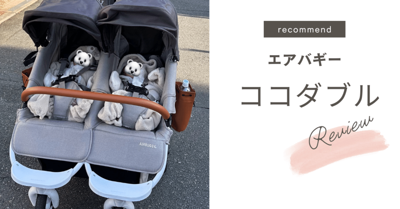 AIR BUGGY エアバギー ココダブル ベビーカー 双子 ベージュ