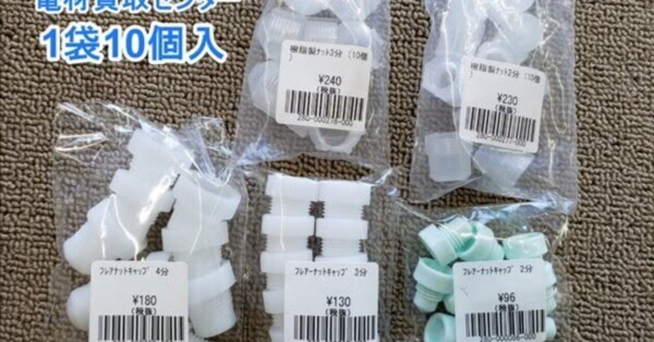 エアコン フレアナットキャップ｜有)越谷電器