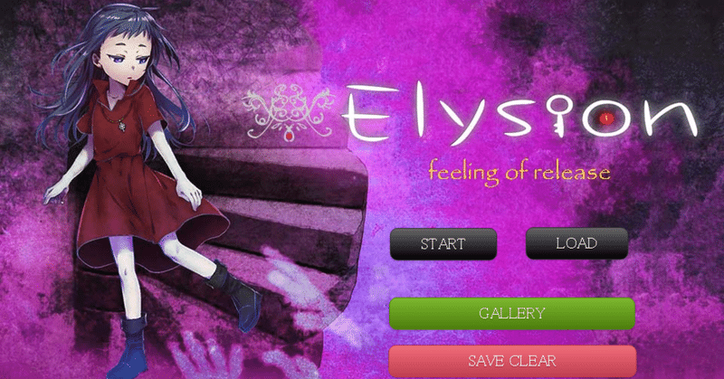 Elysion_ーfeeling_of_releaseー_-_タイトル1