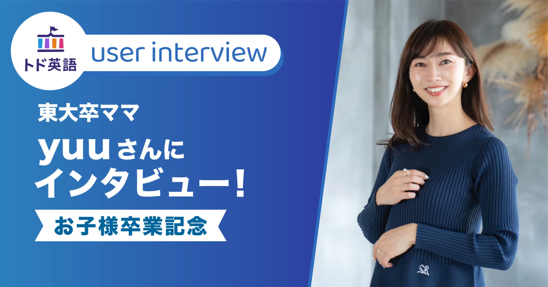 ユーザーインタビュー】東大卒ママのyuuさん｜トド英語ブログ【公式】