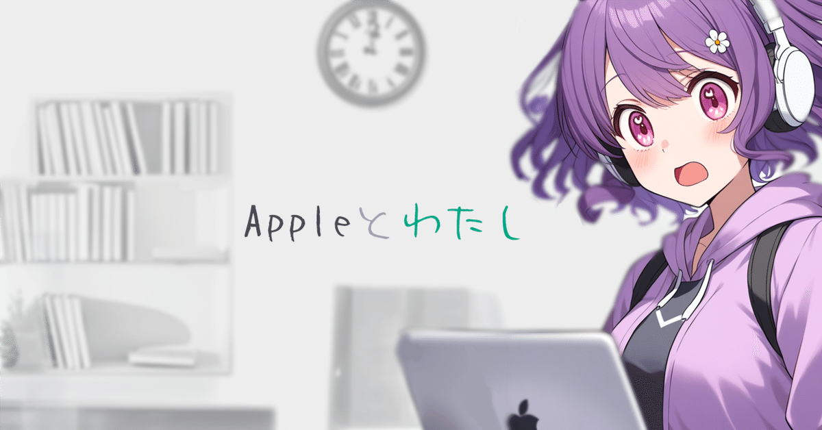 Appleと私｜べご
