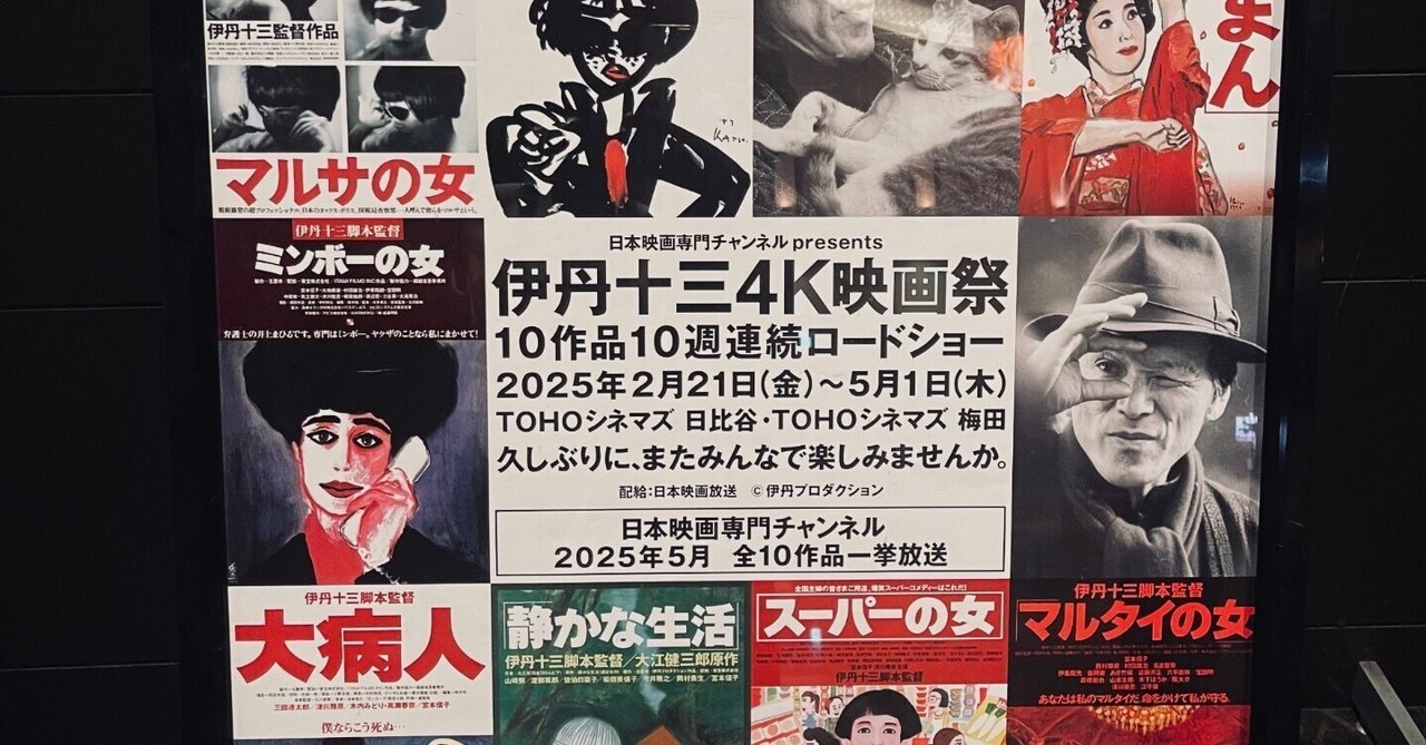 伊丹十三4K映画祭｜Ria