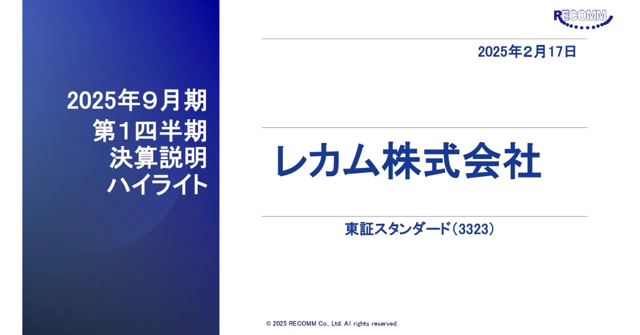 レカム株式会社（3323）の2025年9月期第1四半期決算ハイライト｜レカム