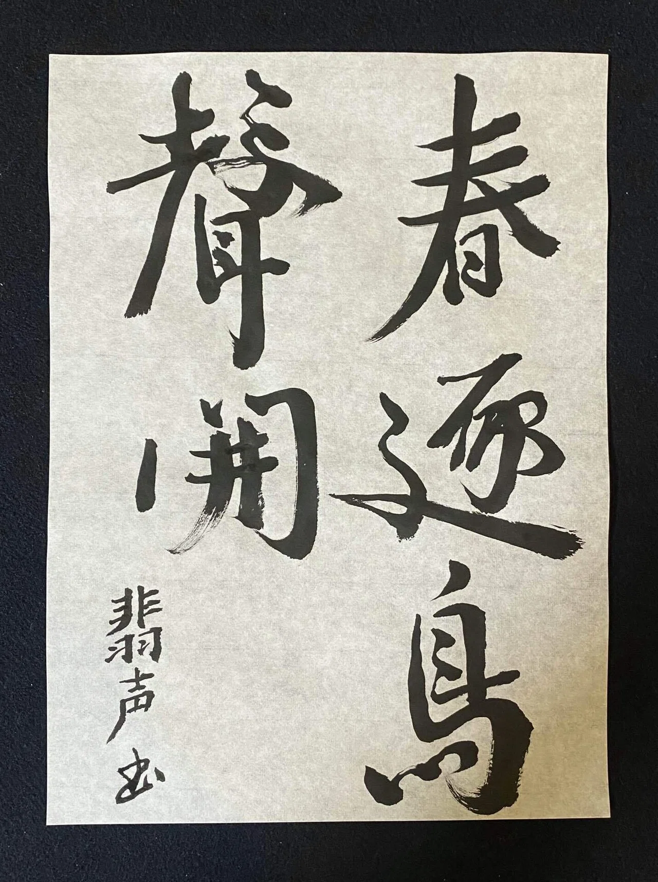 書道・行書に挑戦 3回目｜しまっち
