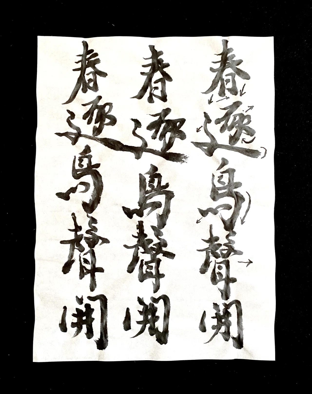 書道・行書に挑戦 3回目｜しまっち