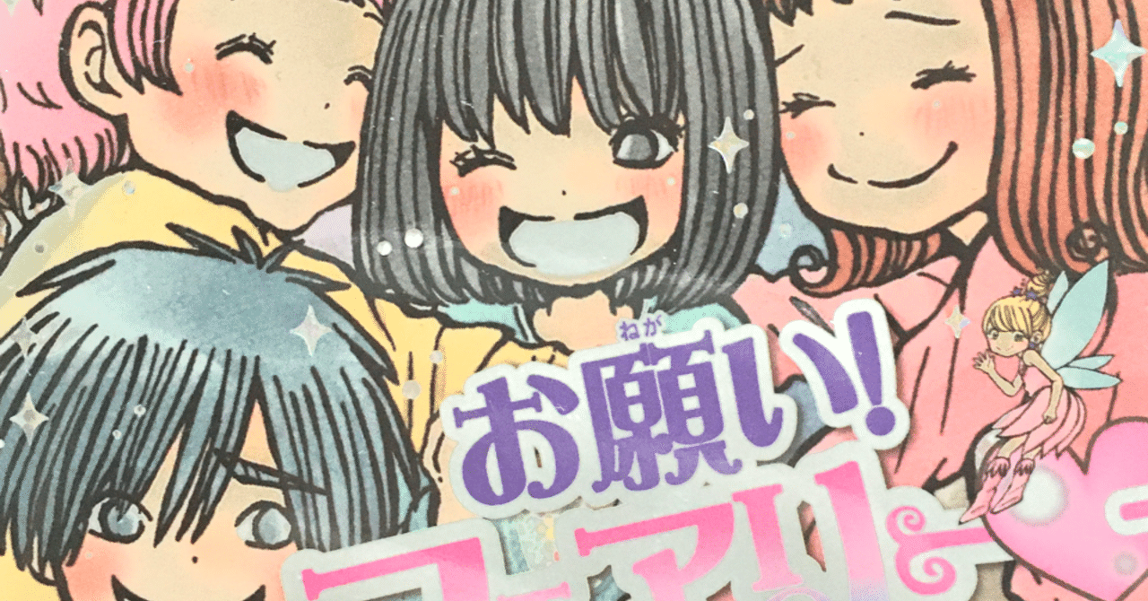 読書の記録 お願いフェアリー 完結 Wakuimakoto ジャミロワクイ Note
