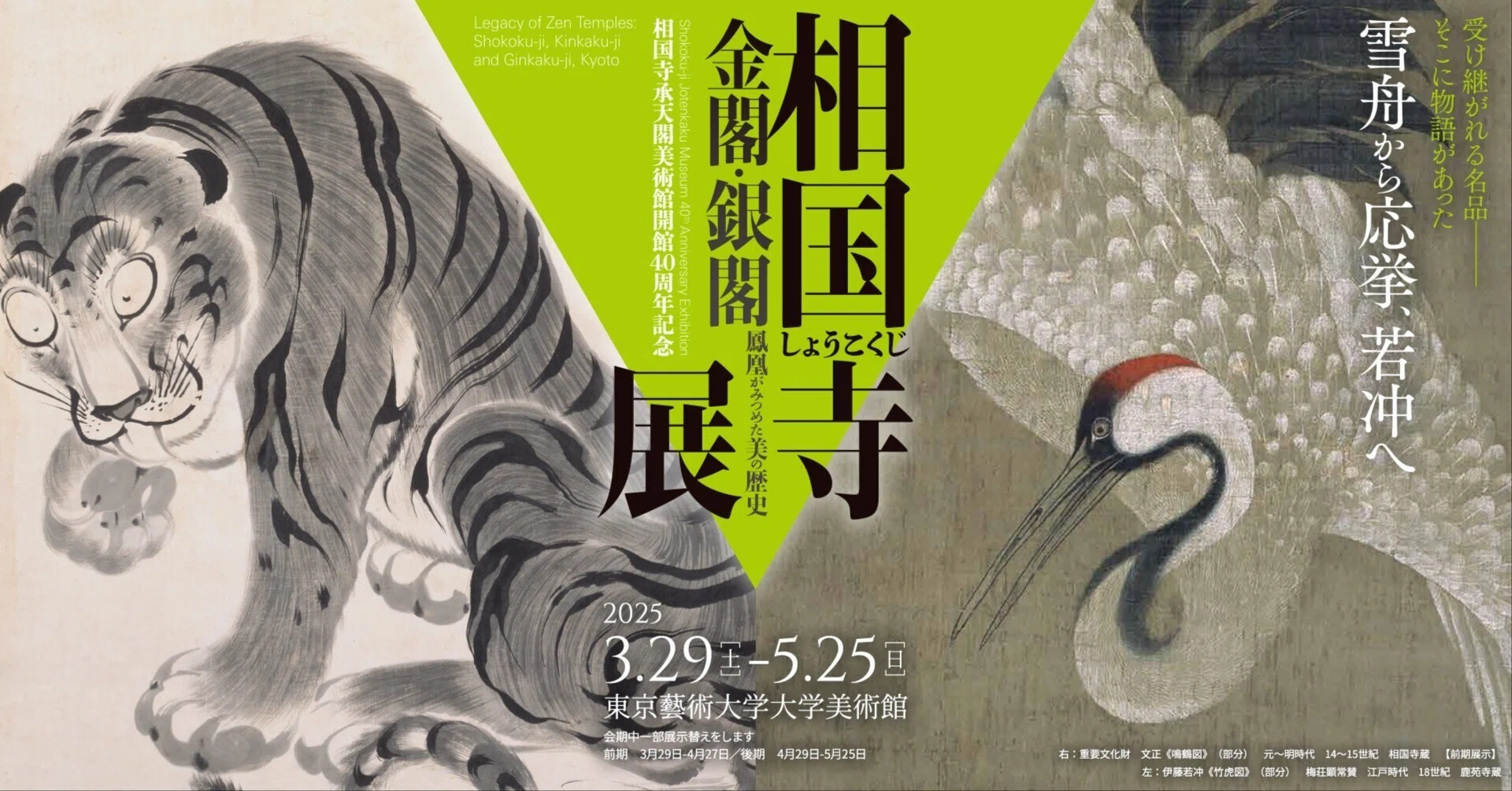 美術展ニュース】京都・相国寺の伊藤若冲と円山応挙が東京藝大に来るっ