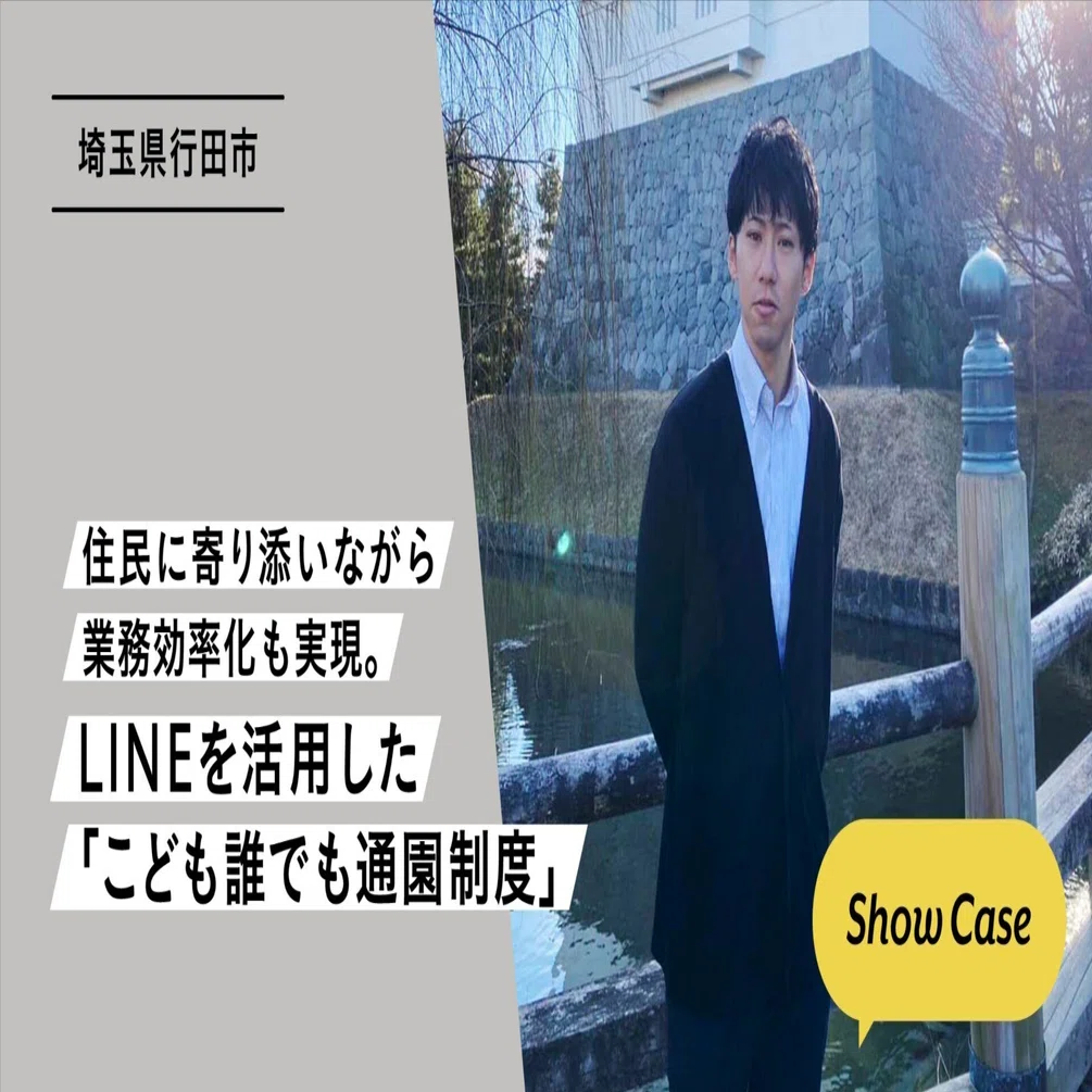 埼玉県行田市】住民に寄り添いながら業務効率化も実現。LINEを活用した